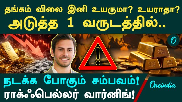 Gold Price இனி உயருமா? உயராதா? அமெரிக்க நிபுணர் வெளியிட்ட அதிரடி அறிக்கை! ராக்ஃபெல்லர் வார்னிங்!