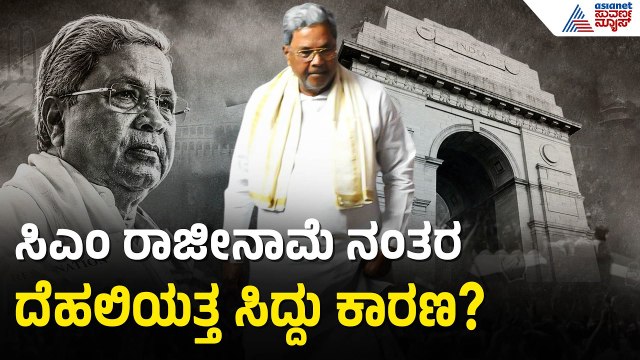 ಸಿದ್ದರಾಮಯ್ಯ ದೆಹಲಿಗೆ ಹೋಗುವುದಕ್ಕೆ ಕಾರಣವೇನು? | Siddaramaiah Resignation | Suvarna News