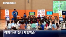 “현장체험학습 사고 나도 중대 과실 아니면 교사 책임 없다”