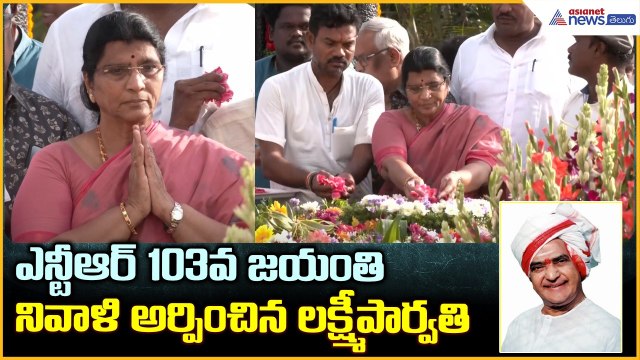 NTR 103rd Jayanti: ఎన్టీఆర్ 103వ జయంతి నివాళి అర్పించిన లక్ష్మీ పార్వతి | Asianet News Telugu