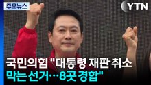 국민의힘 "대통령 재판 취소 막는 선거...8곳 경합" / YTN
