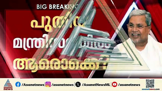 കർണാടക മുഖ്യമന്ത്രി സിദ്ധരാമയ്യ പടിയിറങ്ങി; ഇനി ഡികെ യു​ഗം