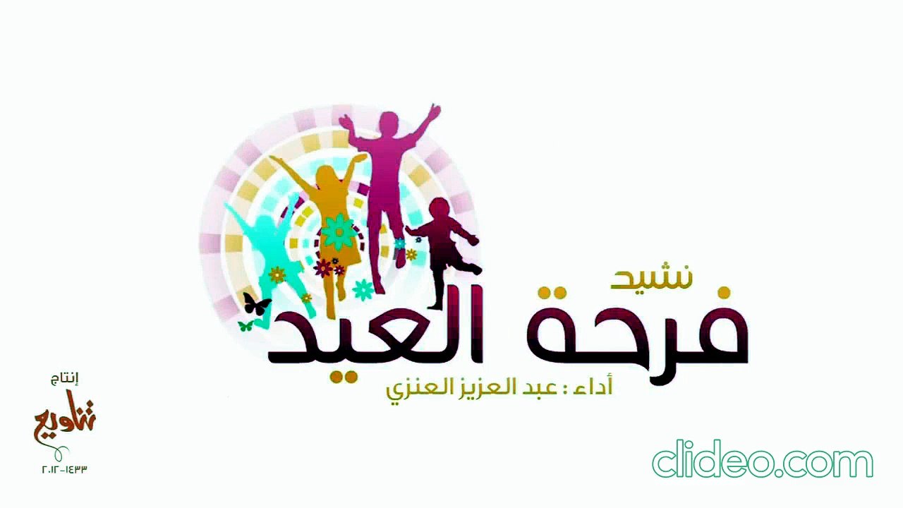 أنشودة فرحة العيد - عبدالعزيز العنزي وفرقة تناويع