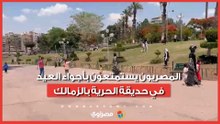 برغم حرارة الجو.. المصريون يستمتعون بأجواء العيد في حديقة الحرية بالزمالك.