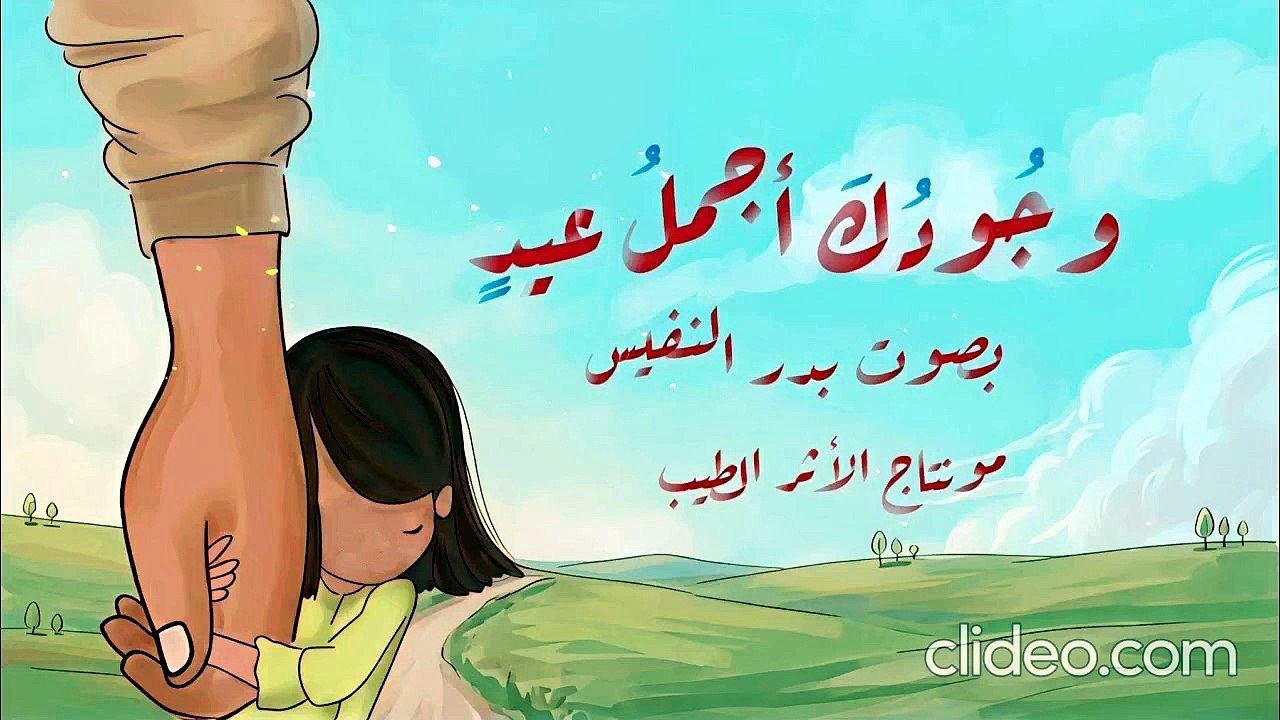 أنشودة وجودك أجمل عيد - بدر النفيس (بدون إيقاع أو مؤثرات بشرية)