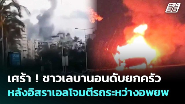 เศร้า ! ชาวเลบานอนดับยกครัว หลังอิสราเอลโจมตีรถระหว่างอพยพ | เข้มข่าวค่ำ | 28 พ.ค. 69