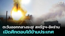 ตะวันออกกลางระอุ! สหรัฐฯ-อิหร่าน เปิดศึกตอบโต้ข้ามประเทศ | เข้มข่าวค่ำ | 28 พ.ค. 69