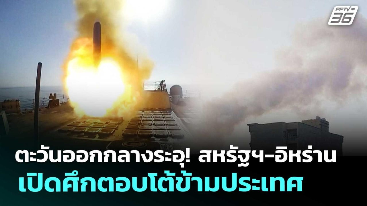 ตะวันออกกลางระอุ! สหรัฐฯ-อิหร่าน เปิดศึกตอบโต้ข้ามประเทศ | เข้มข่าวค่ำ | 28 พ.ค. 69