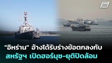 "อิหร่าน" อ้างได้รับร่างข้อตกลงกับสหรัฐฯ เปิดฮอร์มุซ-ยุติปิดล้อม | เข้มข่าวค่ำ | 28 พ.ค. 69