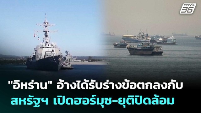 อิหร่าน อ้างได้รับร่างข้อตกลงกับสหรัฐฯ เปิดฮอร์มุซ-ยุติปิดล้อม | เข้มข่าวค่ำ | 28 พ.ค. 69