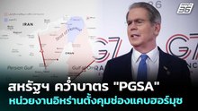สหรัฐฯ คว่ำบาตร "PGSA" หน่วยงานอิหร่านตั้งคุมช่องแคบฮอร์มุซ | เข้มข่าวค่ำ | 28 พ.ค. 69