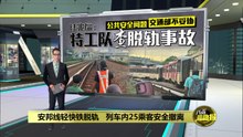安邦线轻快铁脱轨   列车内25乘客安全撤离