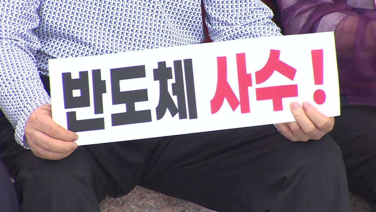 [경기] 이천서 반도체 사수 집회...수도권 역차별 중단 촉구 / YTN