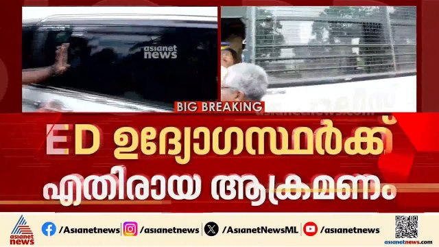 ഇഡി ഉദ്യോഗസ്ഥര്‍ക്ക് എതിരായ ആക്രമണത്തില്‍ സിപിഎം പ്രതിരോധത്തില്‍ | CPM | ED | Pinarayi Vijayan