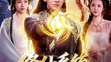 修仙系统！我竟跟妖怪谈起了恋爱（78集）李家豪＆胡艺瀚