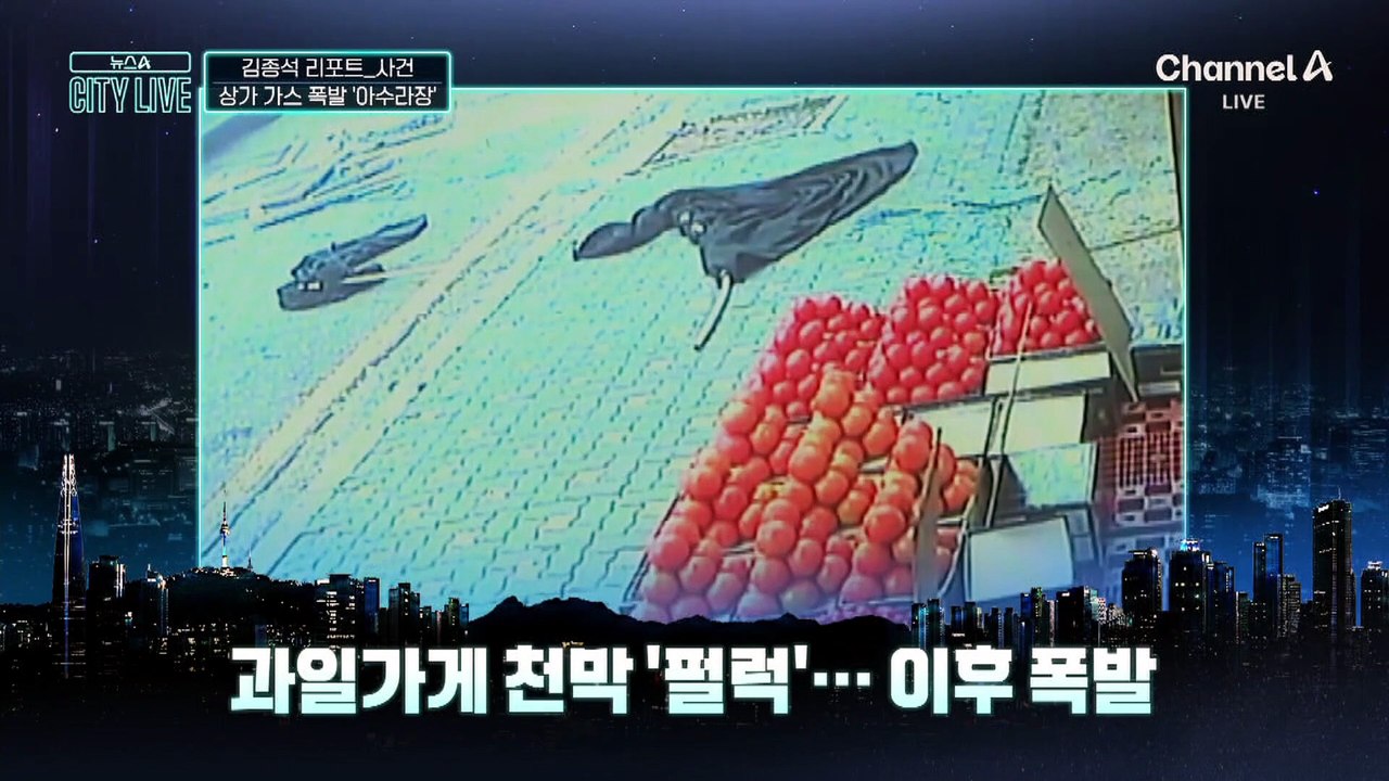 [김종석의 리포트]과일 가게 천막 ‘펄럭’…이후 폭발