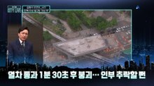 [김종석의 리포트]이상 징후 알고도…“이상 무” 보고