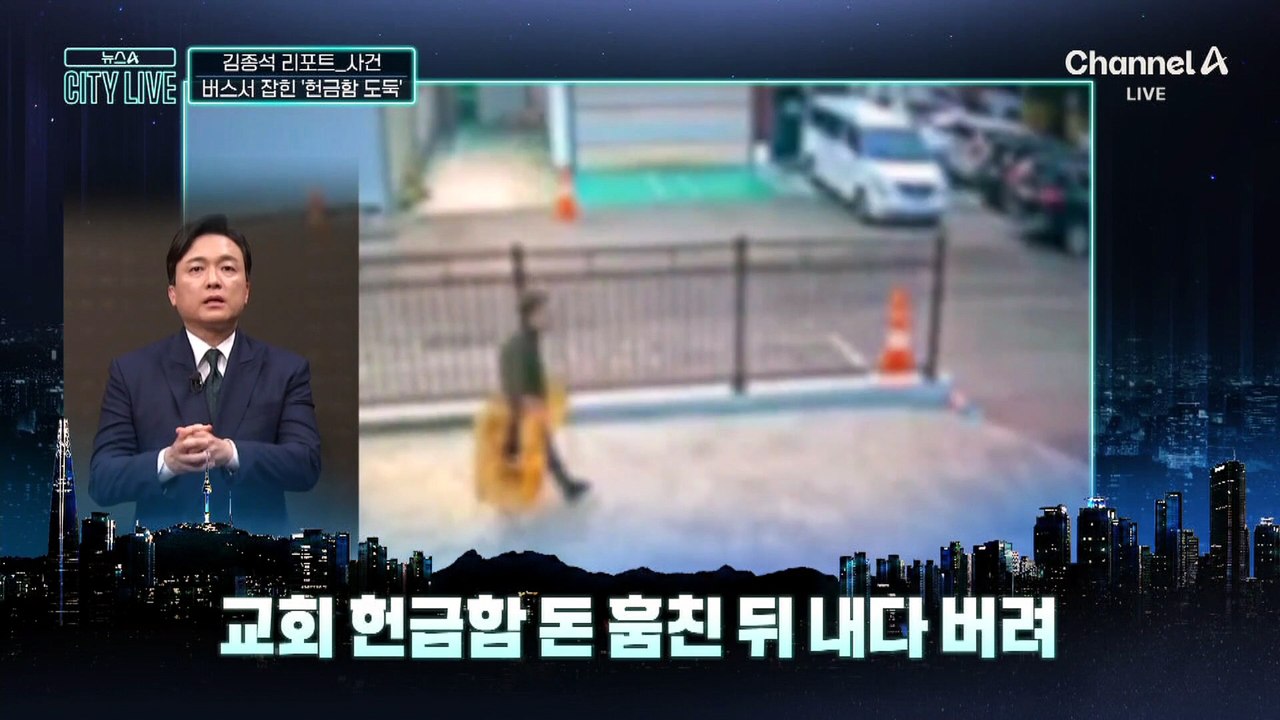 [김종석의 리포트]헌금함 발로 ‘뻥’…통째로 털었다
