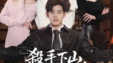 殺手下山，請保持距離 | 完整劇集 | Short Drama 繁體中文