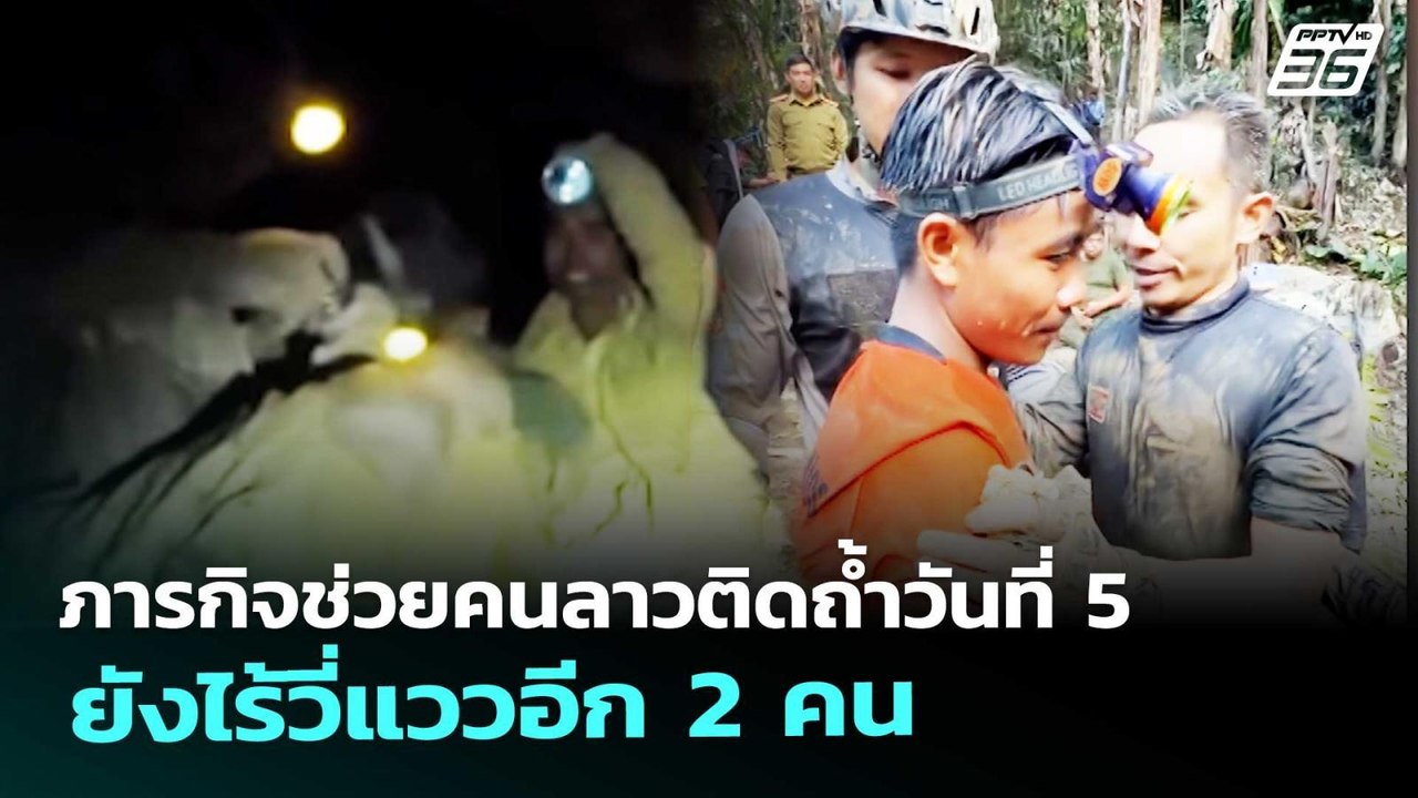 ภารกิจช่วยคนลาวติดถ้ำวันที่ 5 ยังไร้วี่แววอีก 2 คน | เข้มข่าวค่ำ | 28 พ.ค. 69