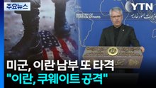 미군, 이란 남부 또 타격..."이란, 쿠웨이트 공격" / YTN