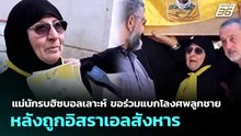 แม่นักรบฮิซบอลเลาะห์ ขอร่วมแบกโลงศพลูกชาย หลังถูกอิสราเอลสังหาร | เข้มข่าวค่ำ | 28 พ.ค. 69