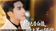 拒絕告白後，愛上另一個妳 | 完整劇集 | Short Drama 繁體中文
