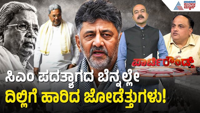 ಡಿಕೆಶಿ ಸಮ್ಮುಖದಲ್ಲೇ ಸೀಕ್ರೆಟ್ ಒಪ್ಪಂದ ಒಪ್ಪಿಕೊಂಡ ಸಿದ್ದು!| Siddaramaiah| Karnataka Politics| Party Rounds