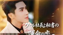 クール社長と秘書の運命の恋 | 全話 | Short Drama 日本語