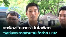 ยกฟ้อง!"ธนาธร"ปมไลฟ์สด“วัคซีนพระราชทาน”ไม่เข้าข่าย ม.112  | เข้มข่าวค่ำ | 28 พ.ค. 69