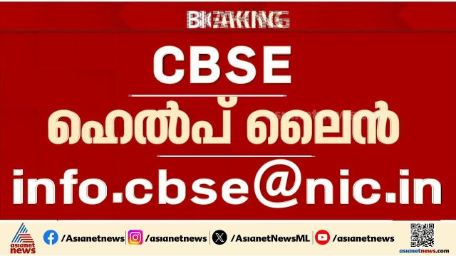 വിദ്യാർത്ഥികൾക്കായി ഹെൽപ് ലൈൻ തുടങ്ങി സിബിഎസ്ഇ; പരാതികൾ ഇമെയിൽ വഴി നൽകാം | CBSE Helpline
