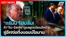 Highlight | "ทรัมป์"ไม่ปลื้ม!ถ้า"จีน-รัสเซีย"ดูแลยูเรเนียมอิหร่าน | PPTV News | 28 พ.ค. 69