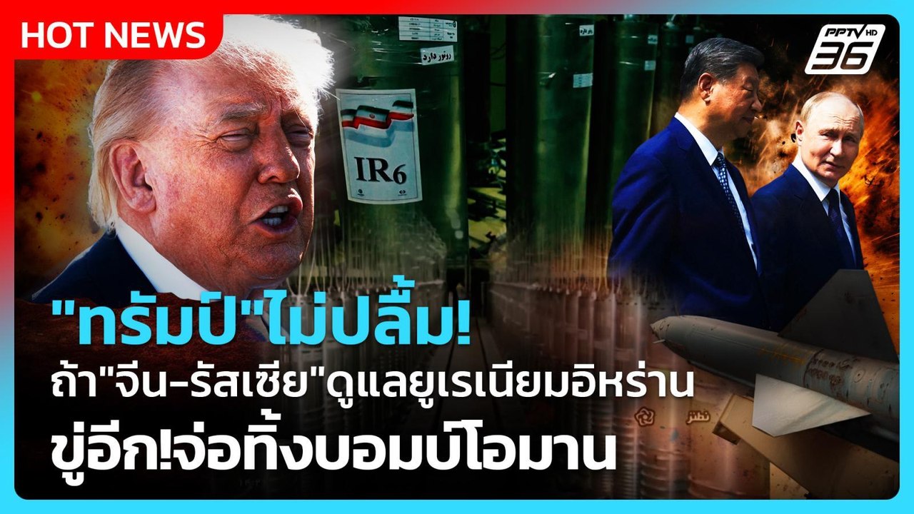 Highlight | "ทรัมป์"ไม่ปลื้ม!ถ้า"จีน-รัสเซีย"ดู...