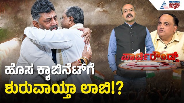 ಸಿದ್ದು ರಾಜೀನಾಮೆ ಬೆನ್ನಲ್ಲೇ ಸಂಪುಟ ವಿಸರ್ಜನೆ! | Siddaramaiah | Karnataka Politics | Suvarna Party Rounds