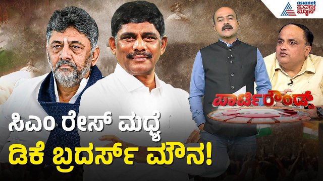ಸೋಮವಾರವೇ ಸಿಎಂ ಪಟ್ಟಾಭಿಷೇಕ ಮುಹೂರ್ತ? | Siddaramaiah | Karnataka Politics | Suvarna Party Rounds