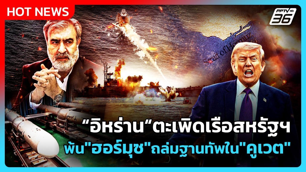Highlight | "อิหร่าน"ตะเพิดเรือสหรัฐฯพ้น"ฮอร์มุ...
