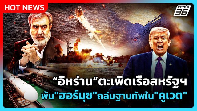 Highlight | อิหร่าน ตะเพิดเรือสหรัฐฯพ้น ฮอร์มุซ ถล่มฐานทัพสหรัฐฯใน คูเวต | PPTV News | 28 พ.ค. 69