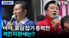 여야, 표심 잡기 총력전...격전지 판세는? / YTN