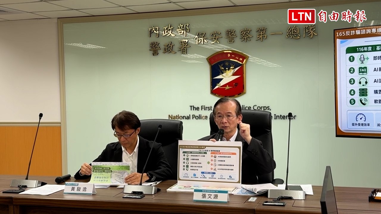 科技聯防打詐 165反詐騙專線分階段導入AI