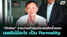 “ทักษิณ“ รายงานตัวคุมประพฤติครั้งแรก เผยไม่มีอะไร เป็น Formality | เรื่องใหญ่ Live Talk | 28 พ.ค. 69