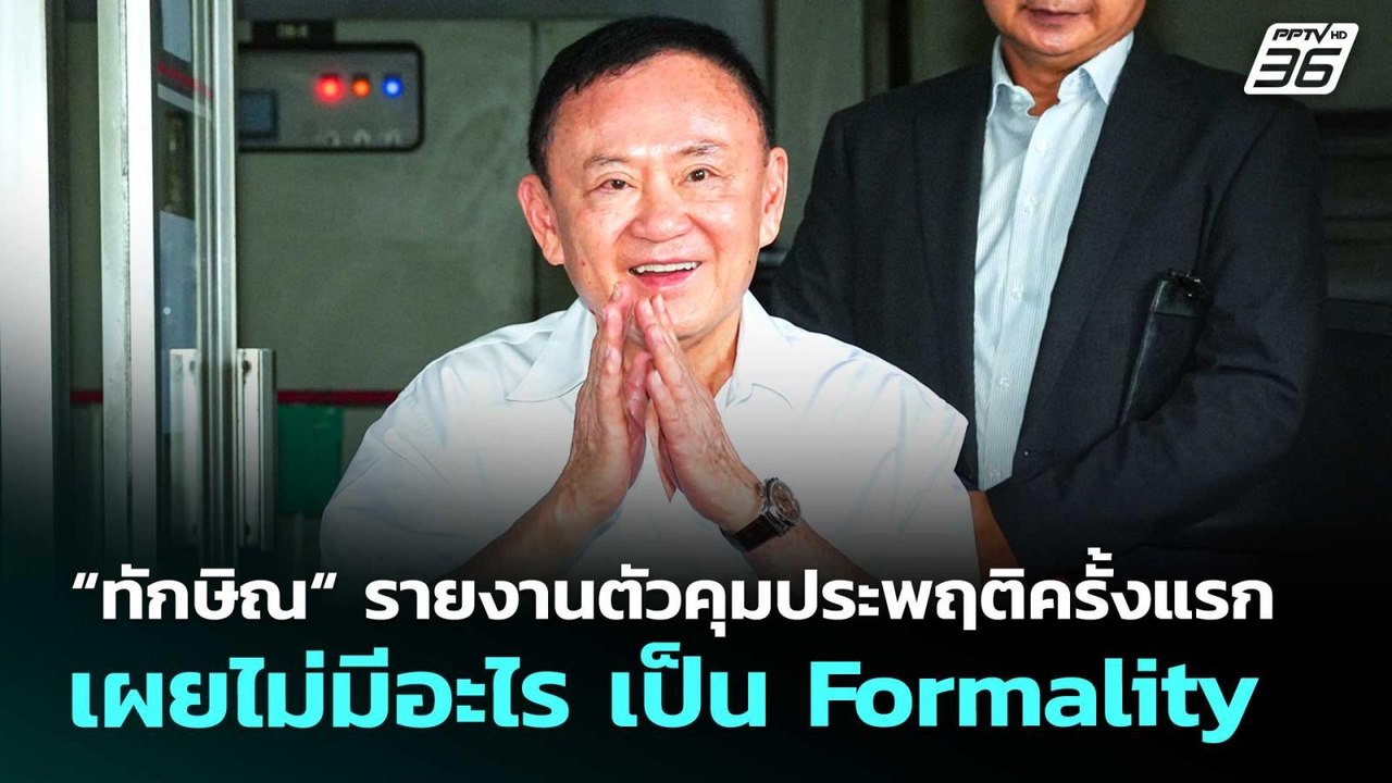 “ทักษิณ“ รายงานตัวคุมประพฤติครั้งแรก เผยไม่มีอะ...