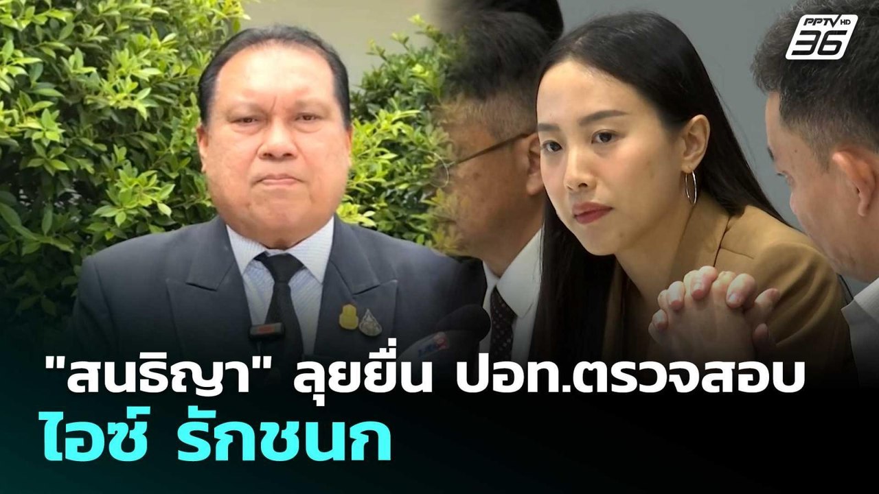 "สนธิญา" ลุยยื่น ปอท.ตรวจสอบ ไอซ์ รักชนก | เรื่องใหญ่ Live Talk | 28 พ.ค. 69