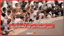 على خطى النبي.. الحجاج يتوافدون لرمي الجمرات في أول أيام التشريق