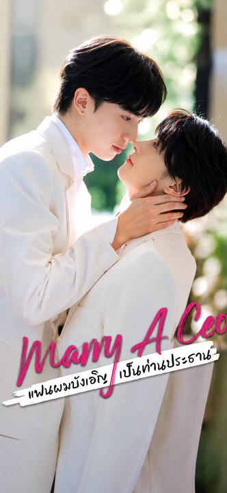 Marry A CEO 🌈 BL Short Drama (ENG SUB) - Full