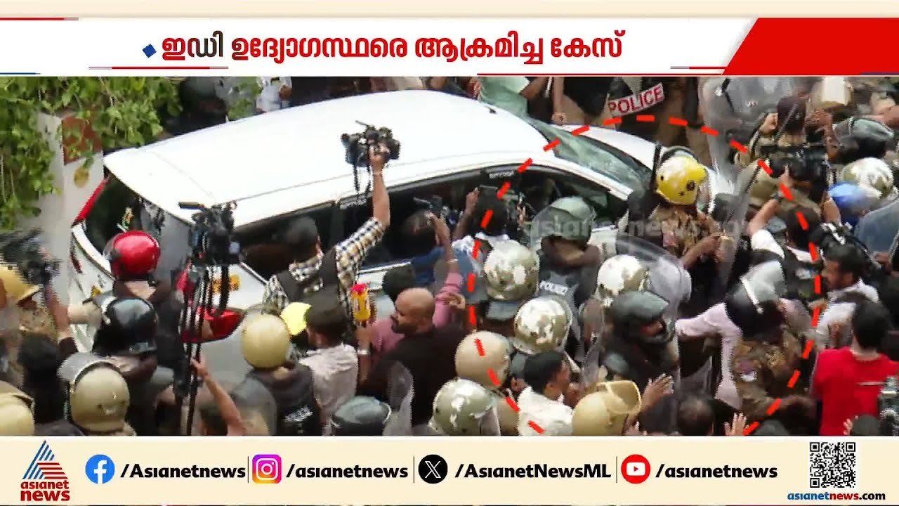 ഇ ഡി ഉദ്യോഗസ്ഥരെ ആക്രമിച്ച കേസ്; പിടിയിലായത് 8...