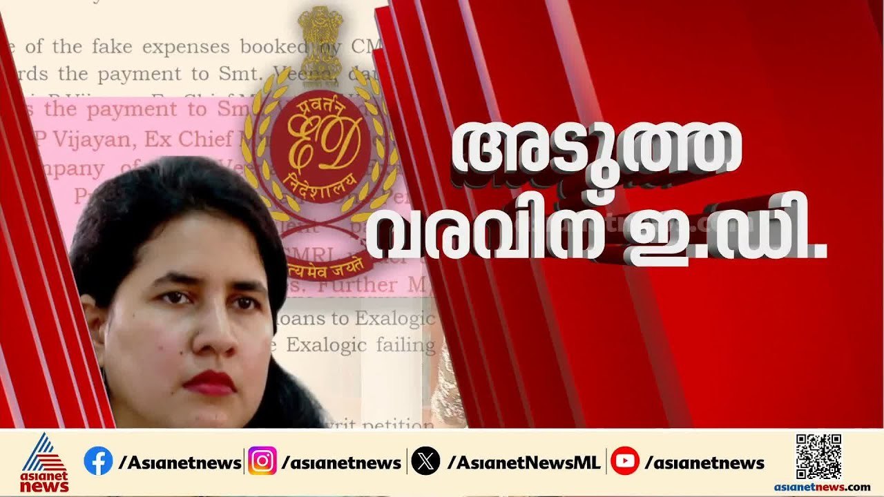 വീണയെ വീണ്ടും ചോദ്യം ചെയ്യാൻ ഇഡി എത്തും; ഒരു രേഖപോലും ഹാജരാക്കാൻ കഴിയാതെ വീണ | Veena T | ED | CPM