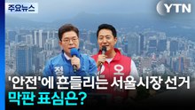 '안전'에 흔들리는 서울시장 선거...막판 표심은? / YTN