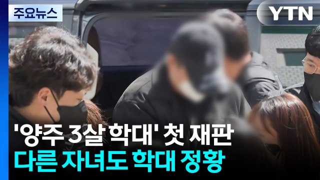 '양주 3살 학대' 친부, 첫 재판서 혐의 부인... 다른 자녀도 학대 / YTN