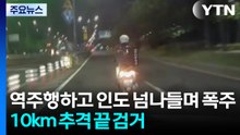 역주행하고 인도 넘나들며 폭주...10km 추격 끝 검거 / YTN