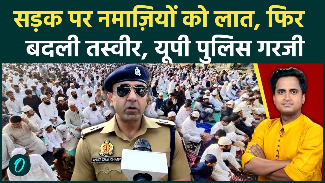 Eid al-Adha: सड़क पर नमाज़ और लात? UP में Yogi Adityanath संग मुसलमान... Police बम्पर खुश क्या बोली